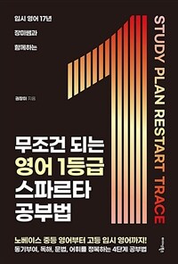 (입시 영어 17년 장미쌤과 함께하는) 무조건 되는 영어 1등급 스파르타 공부법 