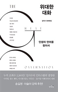 위대한 대화