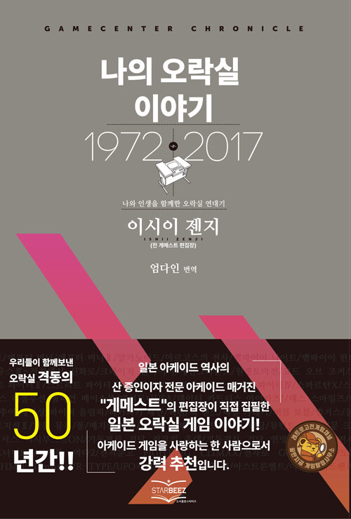 나의 오락실 이야기 : 나와 인생을 함께한 오락실 연대기