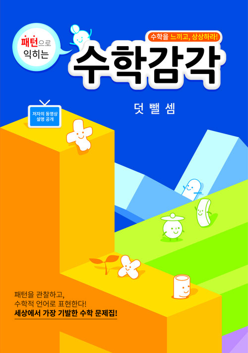 수학감각 덧뺄셈