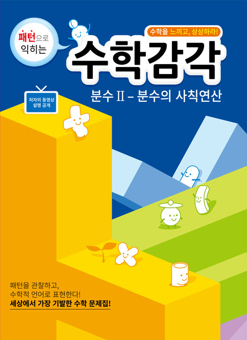 수학감각 분수 2 - 분수의 사칙연산