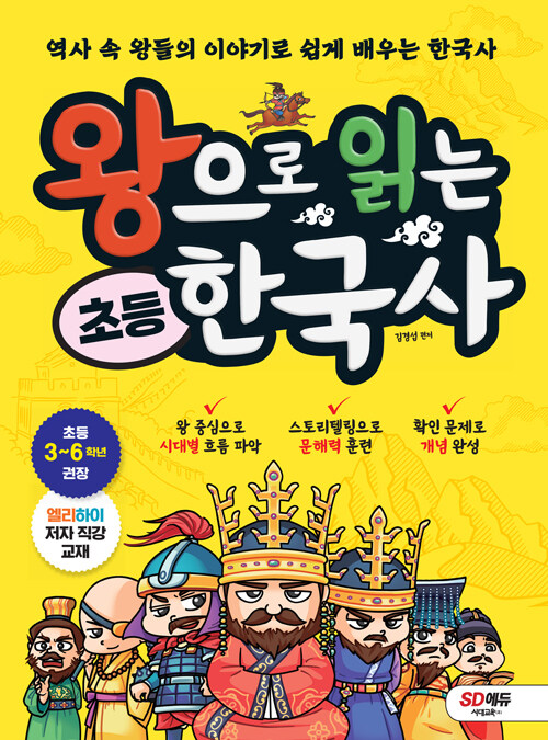 [중고] 왕으로 읽는 초등 한국사