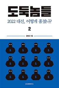 도둑놈들 2 - 2022 대선, 어떻게 훔쳤나?