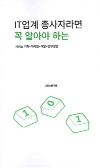 IT업계 종사자라면 꼭 알아야 하는 IT용어 101 :서비스 기획·마케팅·개발·업무일반 