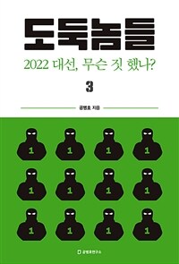 도둑놈들 3 - 2022 대선, 무슨 짓 했나?