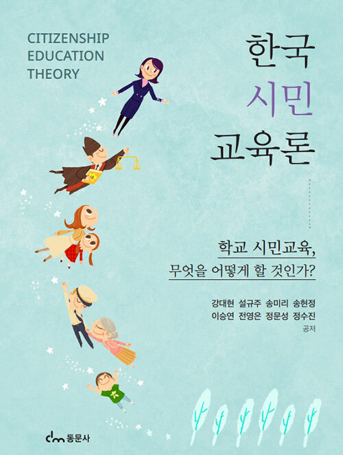 한국 시민교육론
