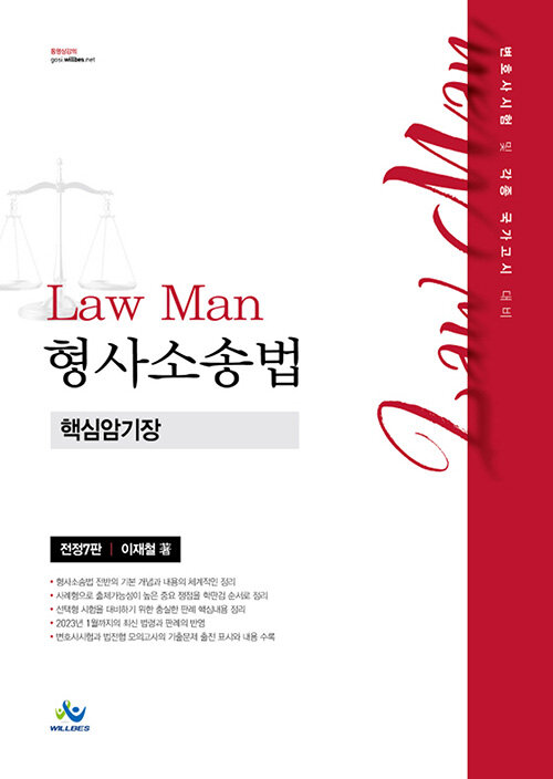 [중고] Law Man 형사소송법 핵심암기장