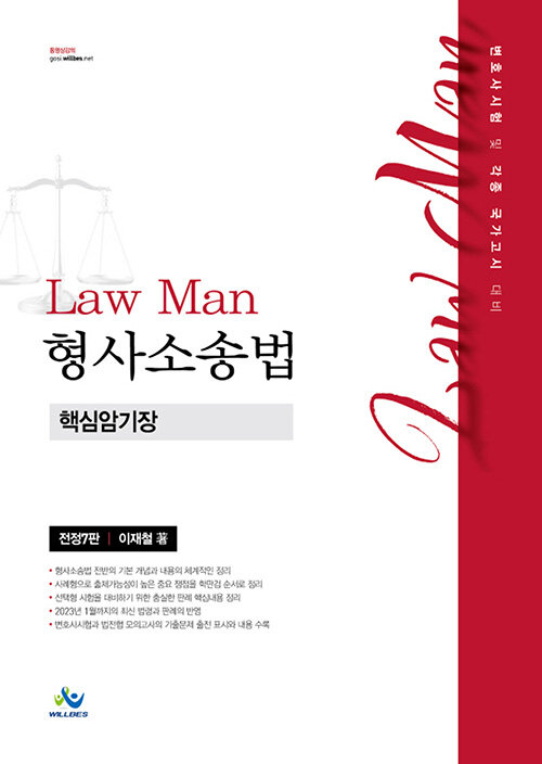 Law Man 형사소송법 핵심암기장