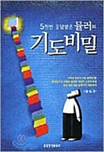 [중고] 5만번 응답받은 뮬러의 기도 비밀