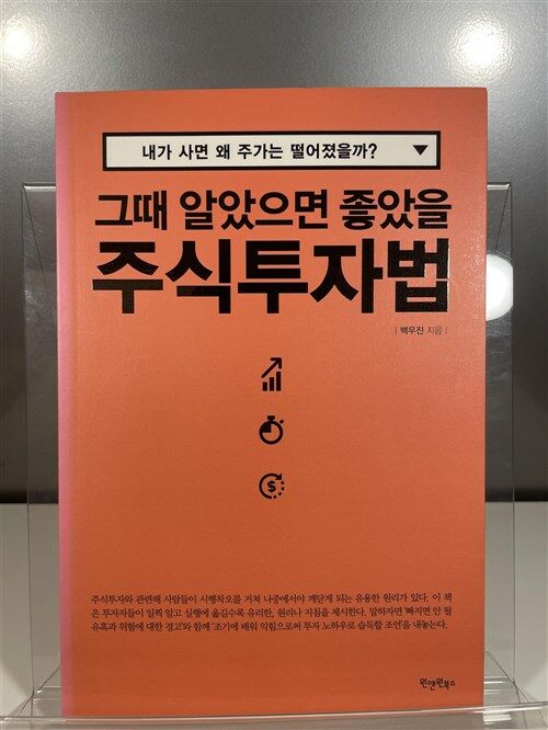 [중고] 그때 알았으면 좋았을 주식투자법