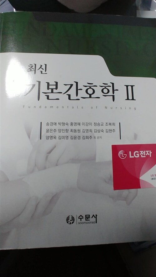 [중고] 최신 기본간호학 2