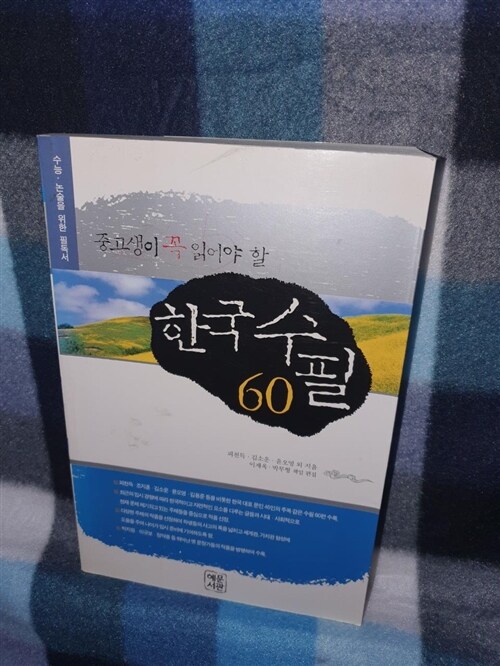 [중고] 중고생이 꼭 읽어야 할 한국 수필 60