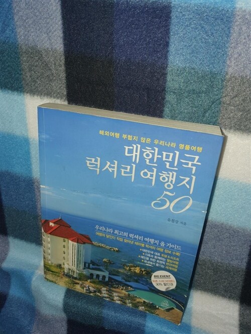 [중고] 대한민국 럭셔리 여행지 50