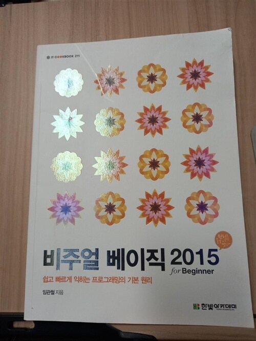 [중고] 비주얼 베이직 2015 for Beginner