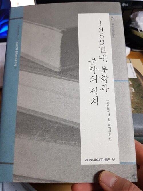 [중고] 1960년대 문학과 문화의 정치