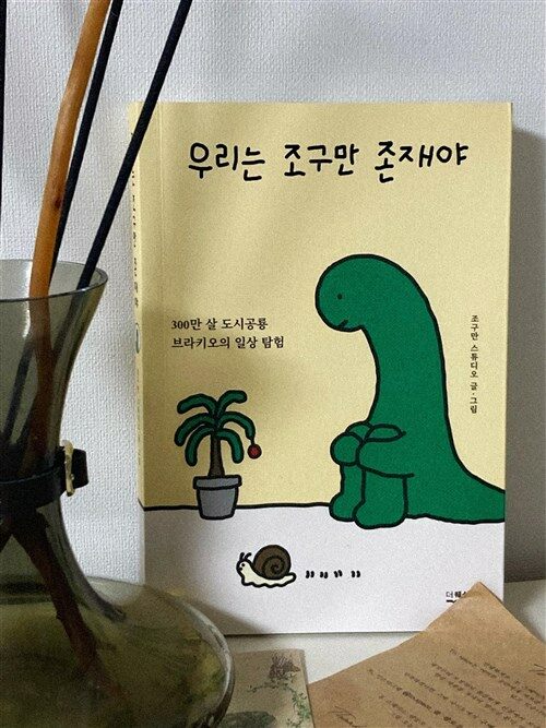 [중고] 우리는 조구만 존재야 (레몬에이드 에디션)