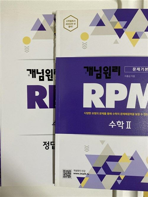 [중고] 개념원리 RPM 알피엠 고등 수학 2 (2022년용)