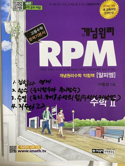 [중고] 개념원리 RPM 문제기본서 고등수학 수학 2 (2019년 고3용)