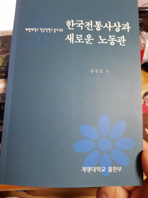 [중고] 한국전통사상과 새로운 노동관