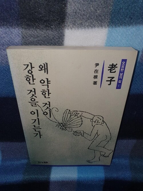 [중고] 왜 약한 것이 강한 것을 이기는가