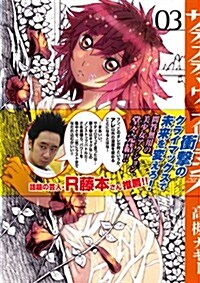 サディスティックフルロマンス  3 (BUNCH COMICS) (コミック)