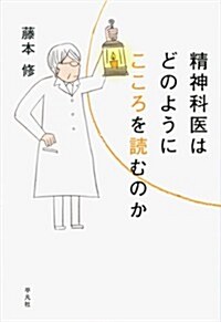 精神科醫はどのようにこころを讀むのか (單行本)