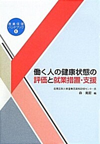 ?く人の健康狀態の評價と就業措置·支援 (産業保健ハンドブック) (單行本)