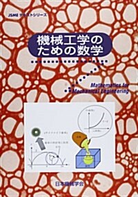 機械工學のための數學 (JSMEテキストシリ-ズ) (大型本)