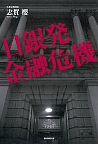 日銀發 金融危機 (單行本)