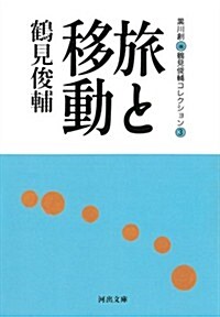 旅と移動: 鶴見俊輔コレクション 3 (河出文庫) (文庫)