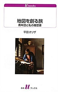 地圖を創る旅: 靑年團と私の履歷書 (白水Uブックス) (新書)