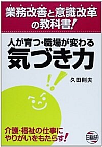 人が育つ·職場が變わる氣づき力―業務改善と意識改革の敎科書! (單行本)