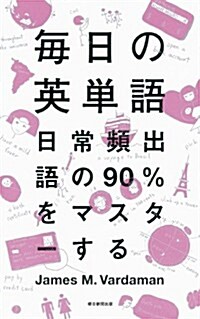 每日の英單語 日常頻出語の90%をマスタ-する (單行本)