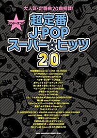 バンド·スコア 超定番J-POPス-パ-☆ヒッツ20 (B5, 樂譜)