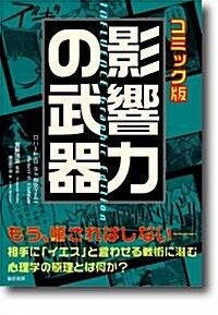 影響力の武器 コミック版 (單行本(ソフトカバ-))