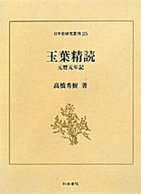 玉葉精讀―元曆元年記 (日本史硏究叢刊 25) (單行本)