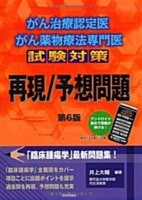 がん治療認定醫·がん藥物療法專門醫試驗對策 再現/予想問題 (第6, 單行本)