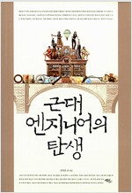 근대 엔지니어의 탄생