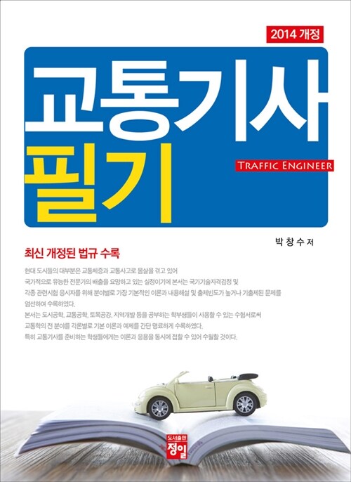 2014 교통기사 필기