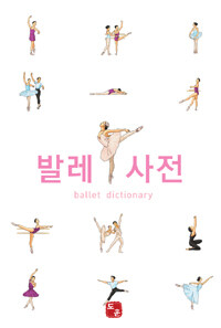 발레사전 표지 이미지