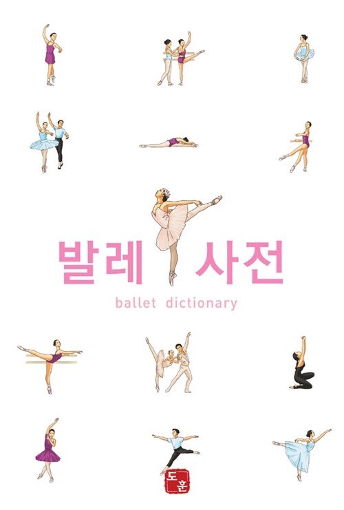 [중고] 발레 사전