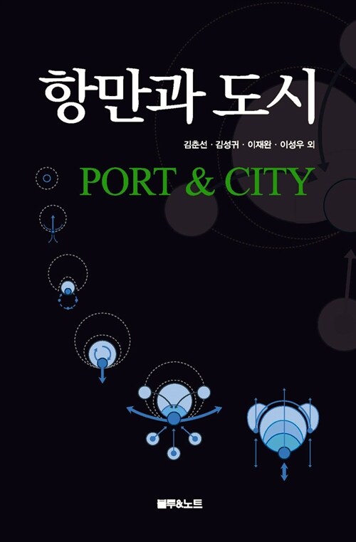 항만과 도시= Port & city