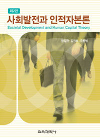사회발전과 인적자본론 제2판