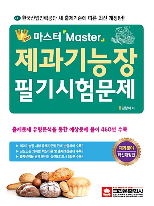 마스터 Master 제과기능장 필기시험문제