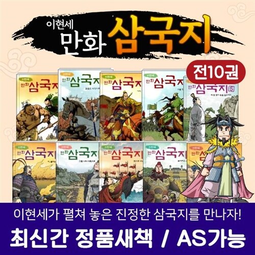 ●인기상품● 녹색지팡이 - 이현세만화삼국지 전 10권 / 어린이삼국지 / 역사만화