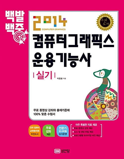 [중고] 2014 백발백중 컴퓨터그래픽스 운용기능사 실기 (무료 동영상 강의 제공)