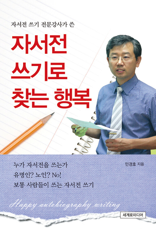 자서전 쓰기로 찾는 행복 (체험판)