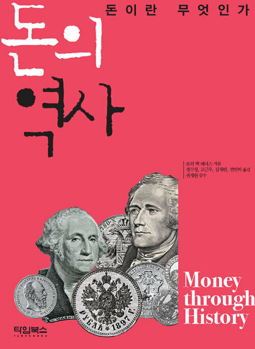 돈의 역사 : 돈이란 무엇인가
