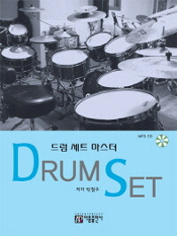 드럼 세트 마스터 =Drum set 