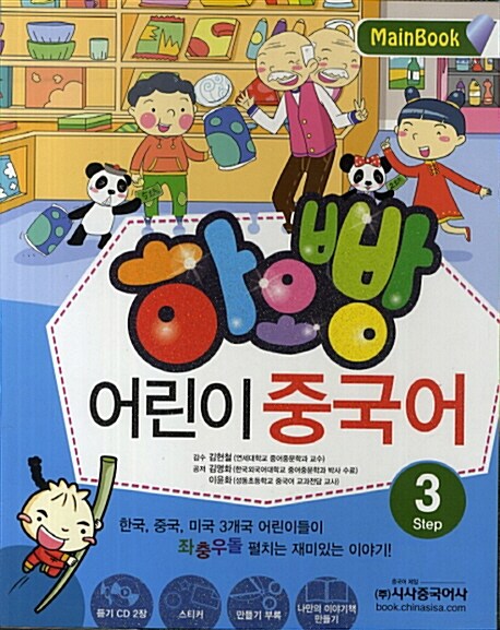 하오빵 어린이 중국어 Step 3 메인북 + 플레시 CD 세트 (메인북 + 오디오CD 2장 + 플래시CD 1장)